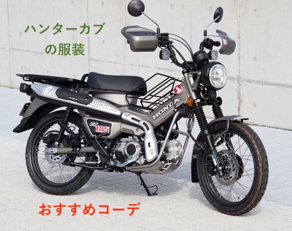 ハンターカブに似合う服装おすすめコーデ