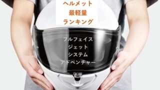 バイクヘルメット最軽量ランキング
