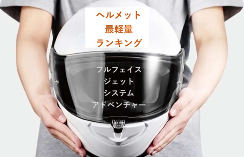 バイクヘルメット最軽量ランキング