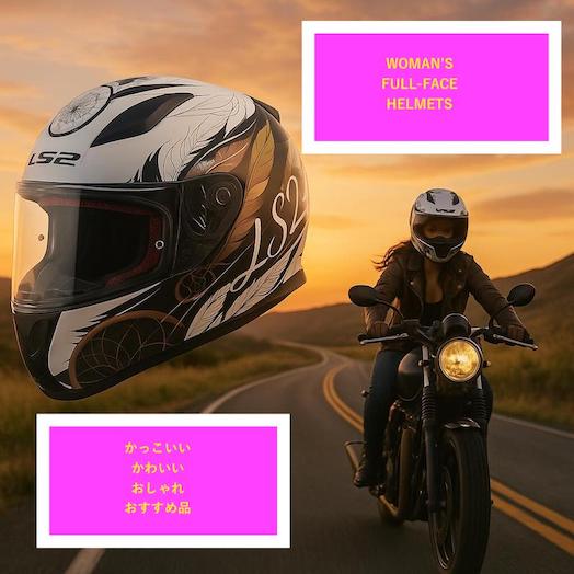バイク女子に似合うフルフェイス かっこいい
