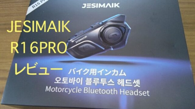 JESIMAIK R16PRO レビュー　評価