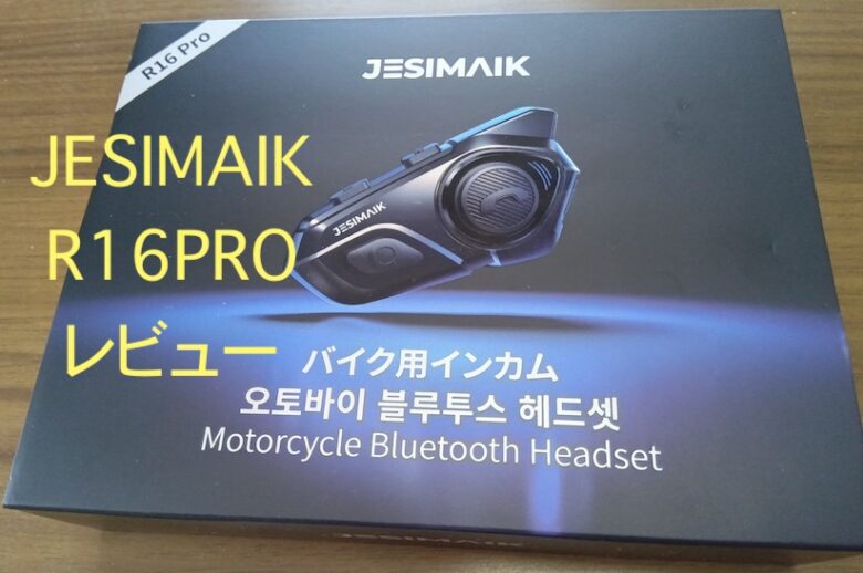 JESIMAIK R16PRO レビュー 評価
