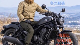 レブル冬の服装おすすめコーデ