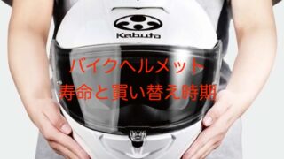 バイクヘルメット寿命 買い替え時期3年?