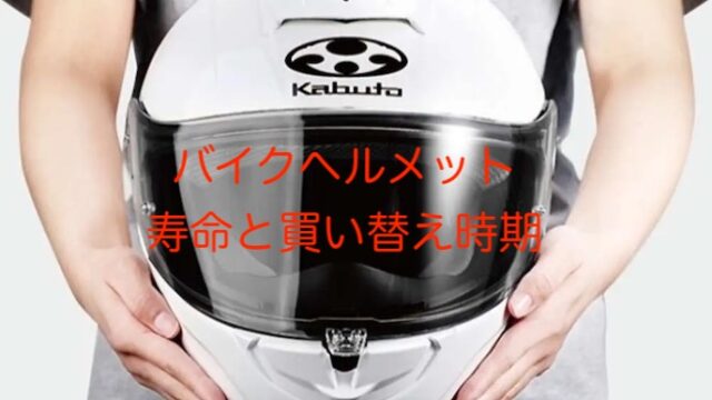 バイクヘルメット寿命　買い替え時期３年？