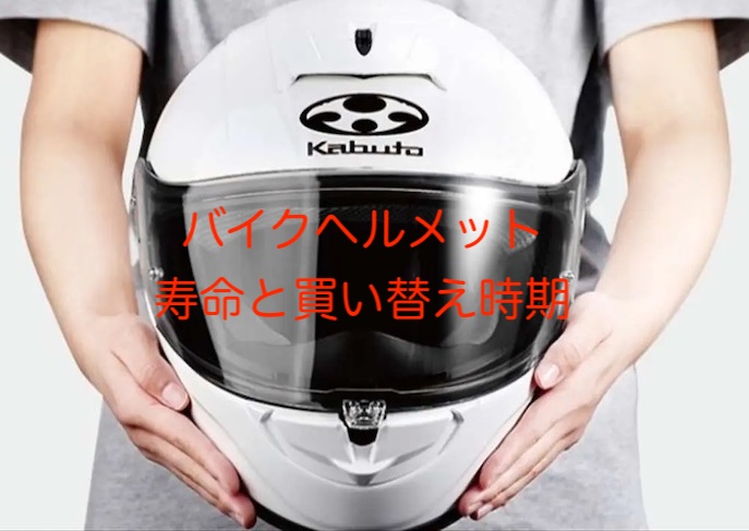 バイクヘルメット寿命 買い替え時期3年?